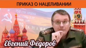 Евгений Фёдоров. Приказ о нацеливании
