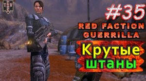 Крутые штаны. Red Faction Guerrilla. #35. Прохождение.