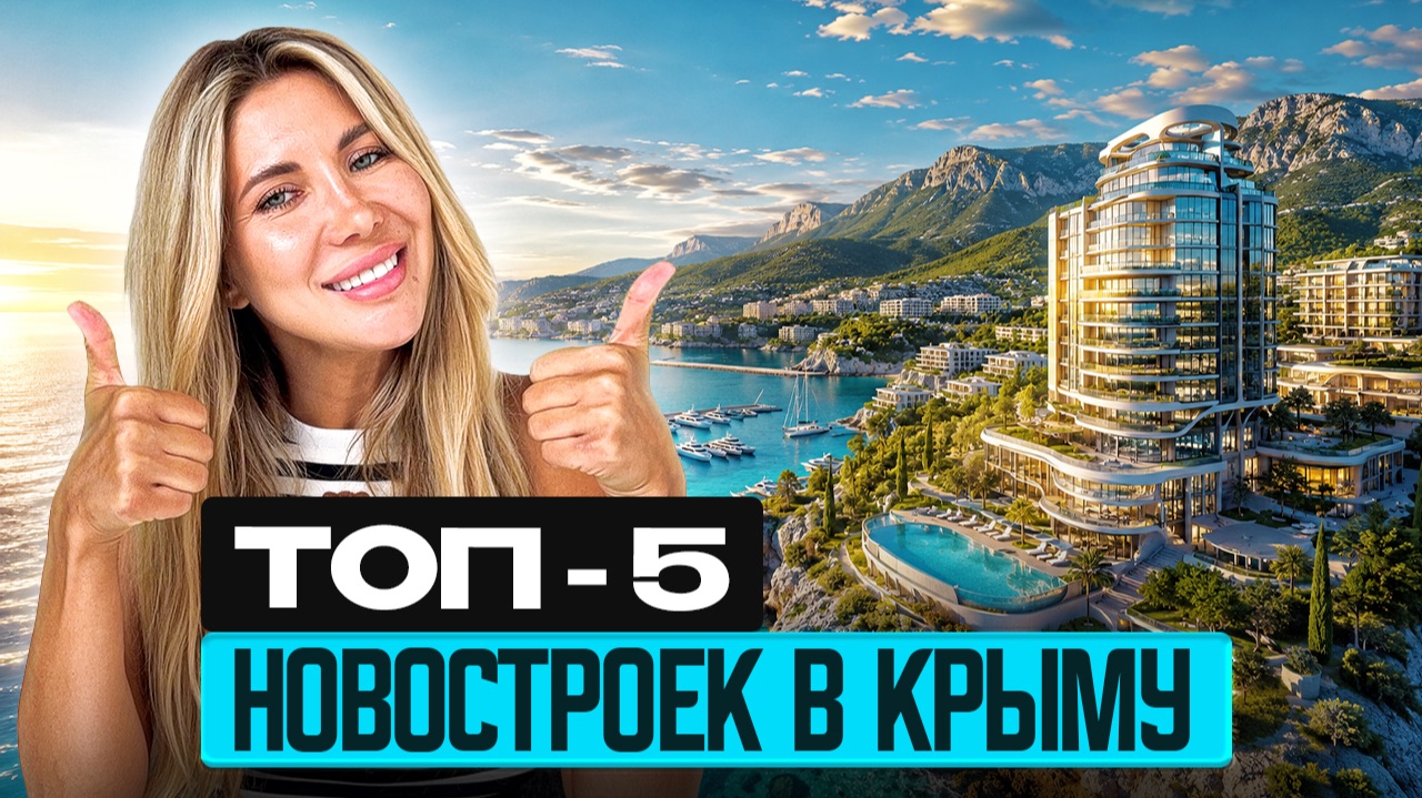 5 самых надежных ЖК Крыма у моря. Вся правда о новостройках Крыма
