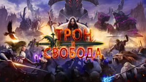 Throne and Liberty: фармим, качаем, побеждаем! Вечерние подол тушки в гильдии Axios