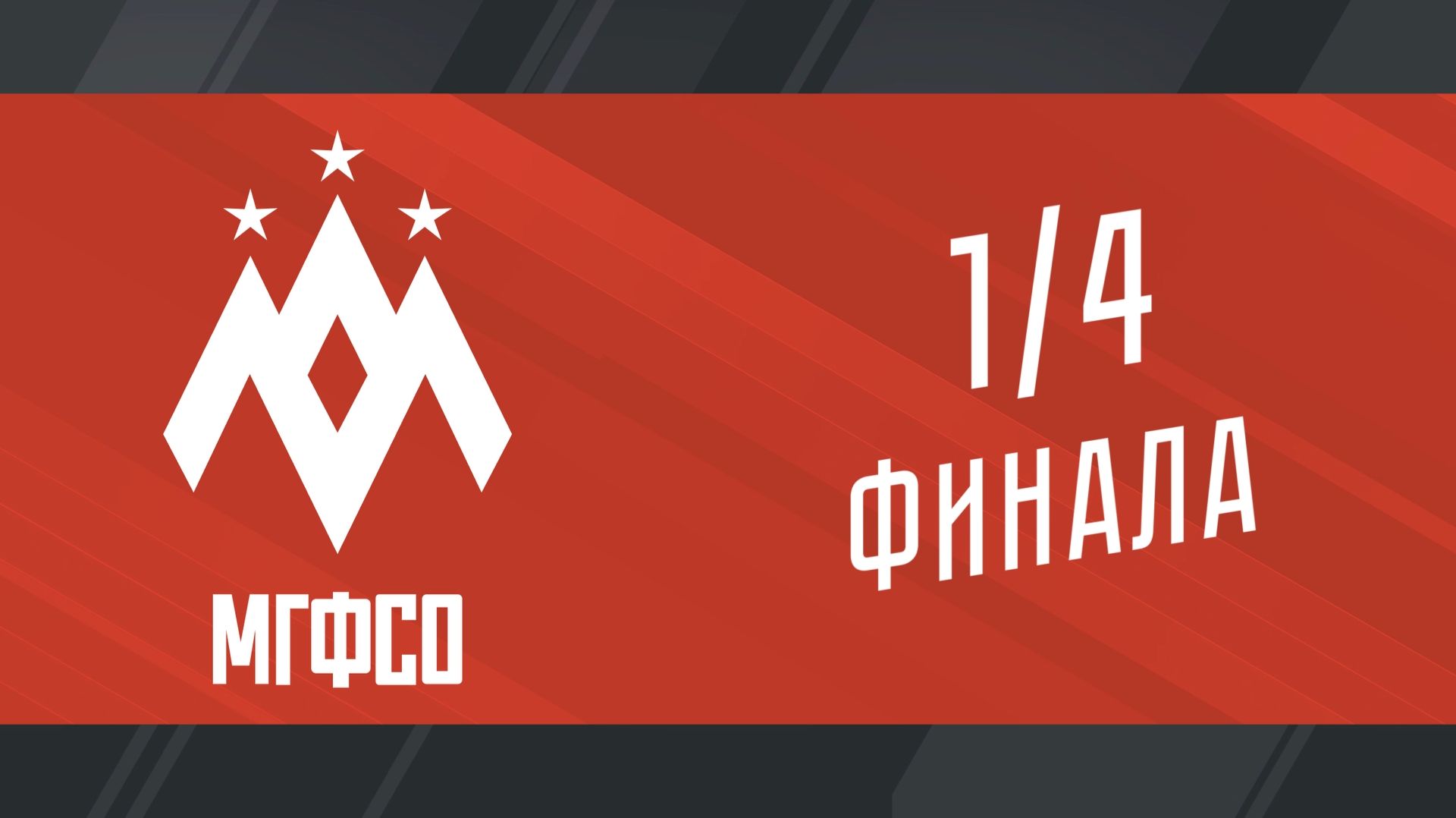 Плей-офф Чемпионата ПЛНТ сезона 2025/2026. 1/4 финала. МГФСО - Москва.