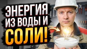 Электричество из соли: Сделай Сам! Простой эксперимент дома.