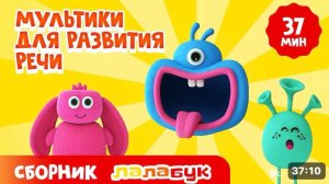 Мультики для развития речи