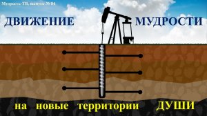 Мудрость-ТВ, выпуск №84, НОВЫЕ ТЕРРИТОРИИ ДУШИ!