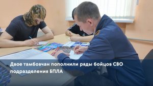 Двое тамбовчан пополнили ряды бойцов СВО подразделения БПЛА