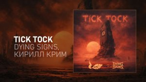 Dying Signs, Кирилл Крим — Tick Tock (ПРЕМЬЕРА 2026, LYRICS VIDEO)