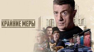 Крайние меры (2026) 1,2,3,4,5,6,7,8,9,10,11,12,13,14,15,16 серия обзор