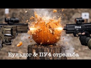ПУ-4 против Бульдог KURS продолжение