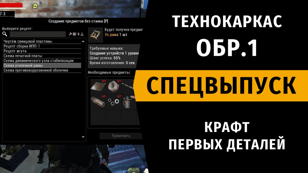 Stay Out | Stalker Online - Технокаркас ОБР.1. Крафт Первых Деталей. + Пыль Растения. Спецвыпуск №9 смотреть онлайн