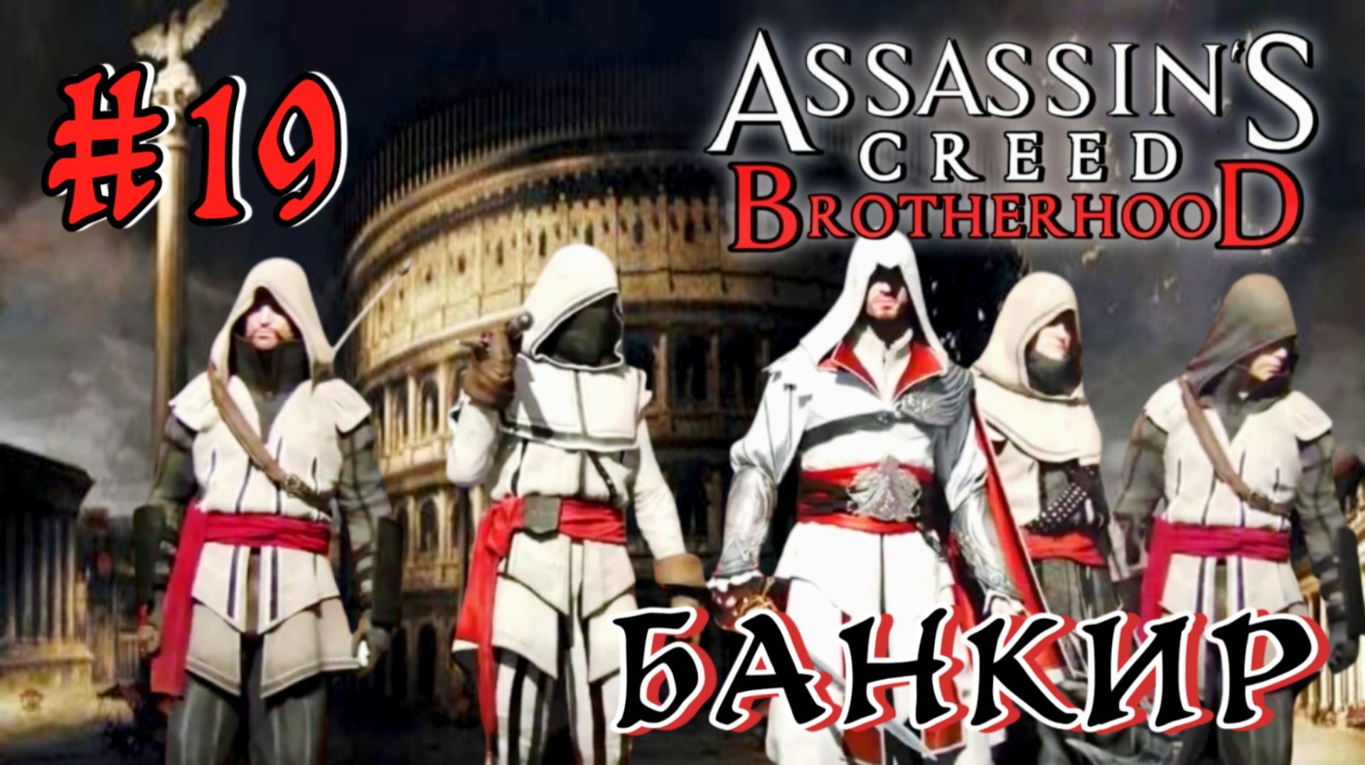 Assassin'S Creed: Brotherhood #19-Банкир