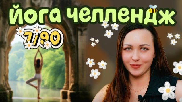 ЙОГА ЧЕЛЛЕНДЖ 90 ДНЕЙ | ДЕНЬ 7 смотреть онлайн