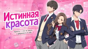 Истинная красота - серия 6 / True Beauty