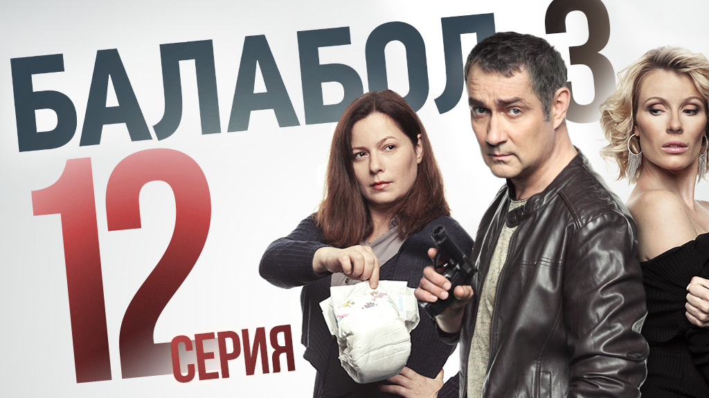 «Балабол». 3 сезон, 12 серия | «Недетское дело», 2 серия смотреть онлайн