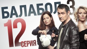 «Балабол». 3 сезон, 12 серия | «Недетское дело», 2 серия