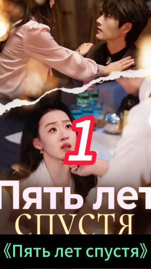 《Пять лет спустя》1
