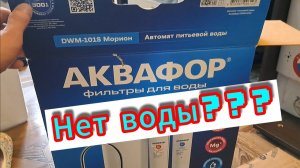 Быстрая проверка модулей на неисправность! Фильтры для воды АКВАФОР!)