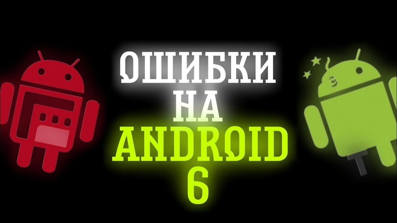 ОШИБКИ НА ANDROID 6 смотреть онлайн