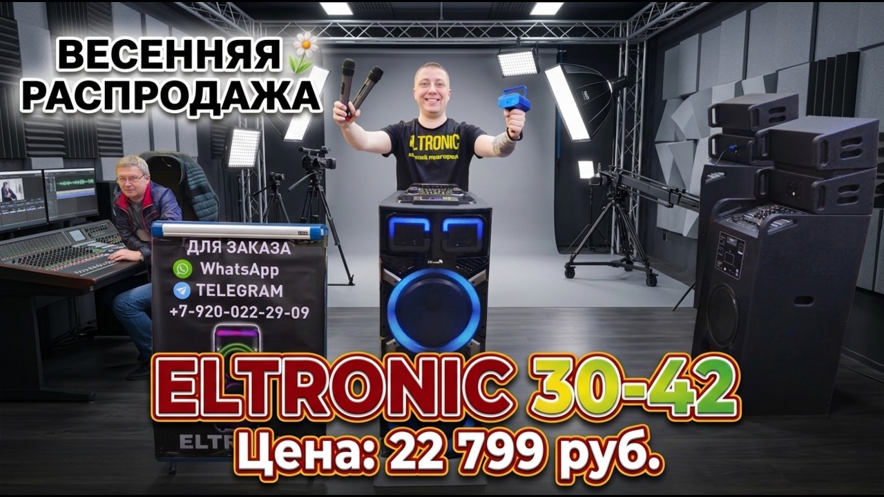 Распродажа Апреля! Колонка с аккумулятором ELTRONIC 30-42 по супер цене. смотреть онлайн