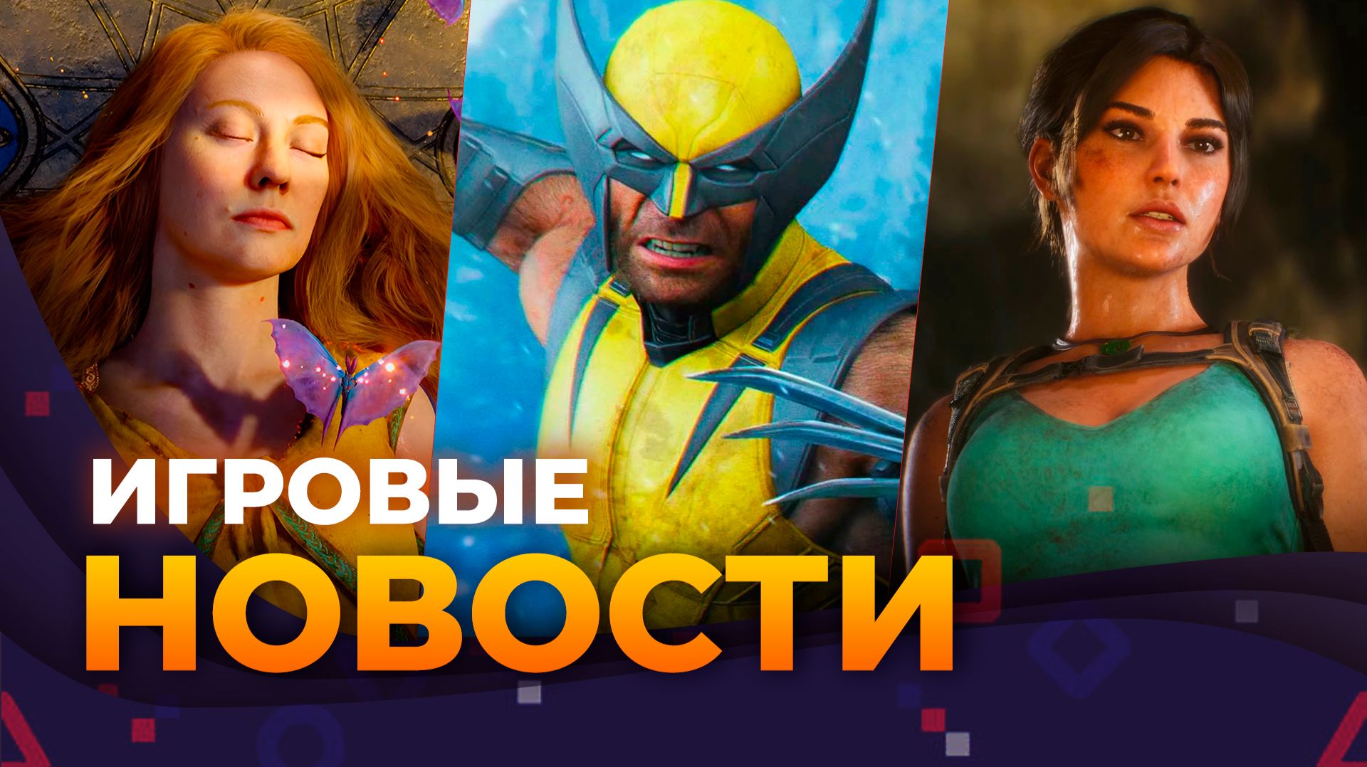 GOD OF WAR: LAUFEY \\ ILL \\ MARVEL’S WOLVERINE \\ UNTIL DAWN 2 \\ Игровые Новости смотреть онлайн