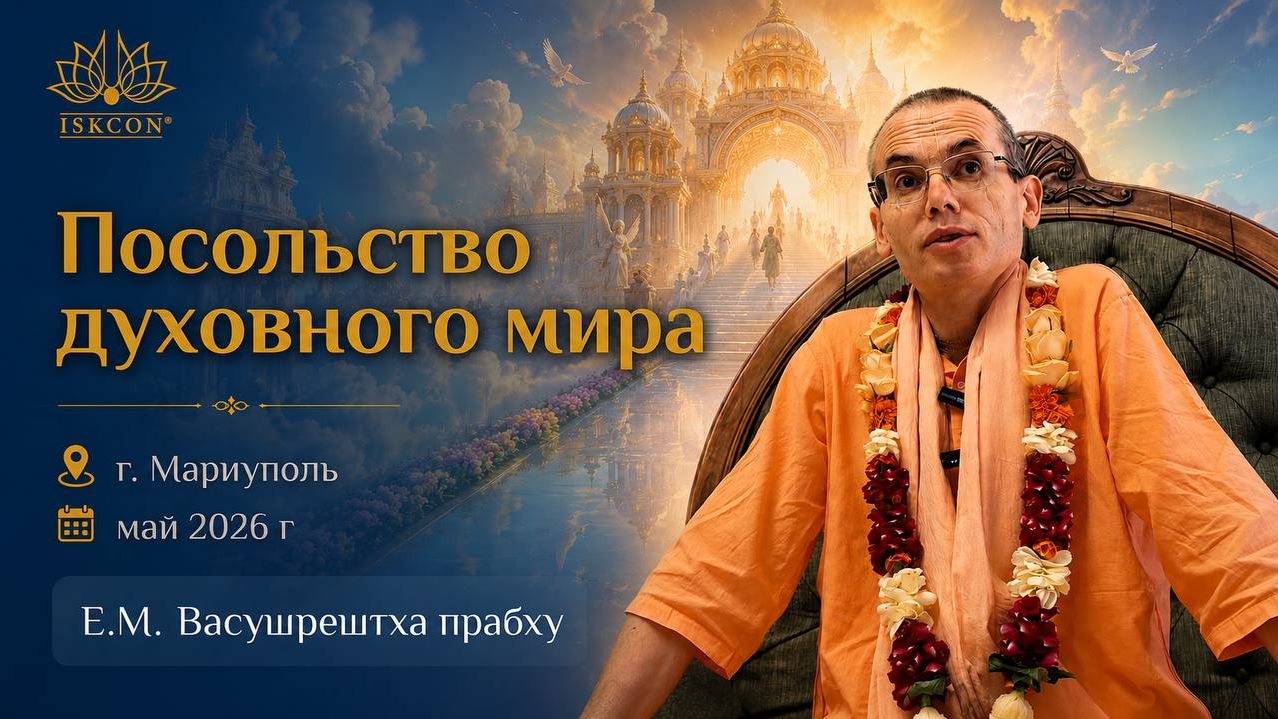 Посольство духовного мира _ Е.М. Васушрештха прабху