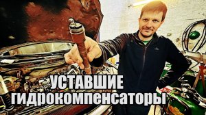 Неисправные гидрокомпенсаторы! Как определить? Как выглядят?и Какие последствия?