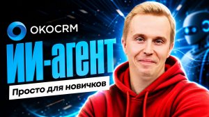 OkoCRM: Как создать ИИ-агента