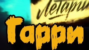 ЛеТаргия - Гарри