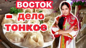 ВОСТОК - ДЕЛО ТОНКОЕ!
