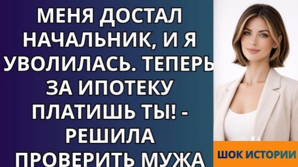 Меня достал начальник, и я уволилась Теперь за ипотеку платишь ты! решила проверить мужа! смотреть онлайн