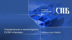 Управление и мониторинг СКЗИ Квазар. Шаблон для Zabbix