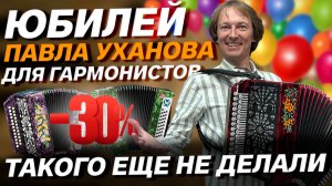 ТАКИЕ ГАРМОНИ В ЧЕСТЬ ЮБИЛЕЯ ПАВЛА УХАНОВА // РАСПРОДАЖА ВЕКА