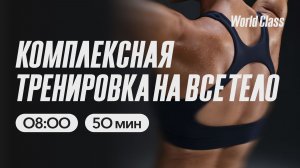 КОМПЛЕКСНАЯ ТРЕНИРОВКА с Анной Фатеевой | 5 июня 2026 | Онлайн-тренировки World Class