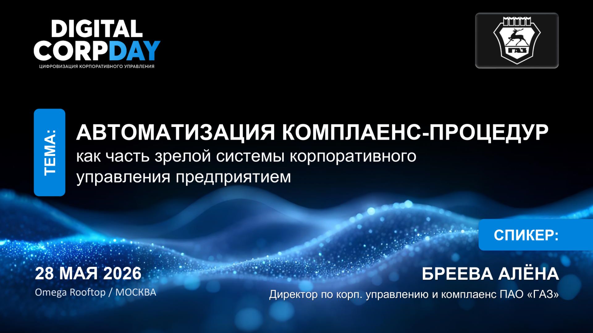 Автоматизация комплаенс-процедур как часть зрелой системы корпоративного управления предприятием
