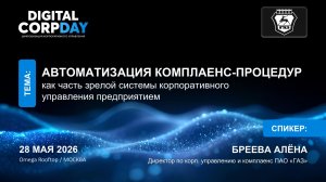 Автоматизация комплаенс-процедур как часть зрелой системы корпоративного управления предприятием