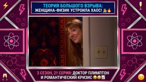 Теория Большого Взрыва | ЖЕНЩИНА-ФИЗИК СВЕЛА С УМА ВСЕХ И ДРАМА В СПАЛЬНЕ 👩🔬🔥 Лучшее из 21 серии