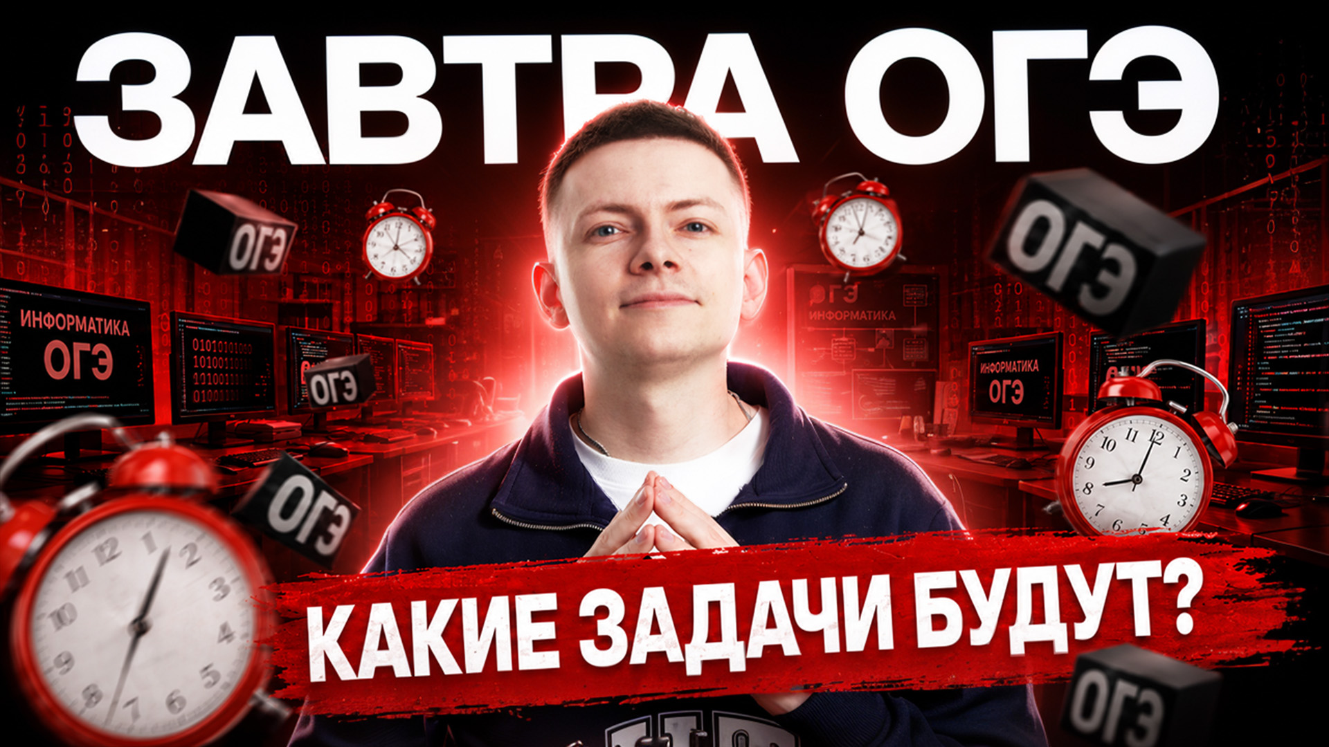 Что будет завтра на ОГЭ по информатике 2026? | Умскул смотреть онлайн
