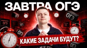 Что будет завтра на ОГЭ по информатике 2026? | Умскул