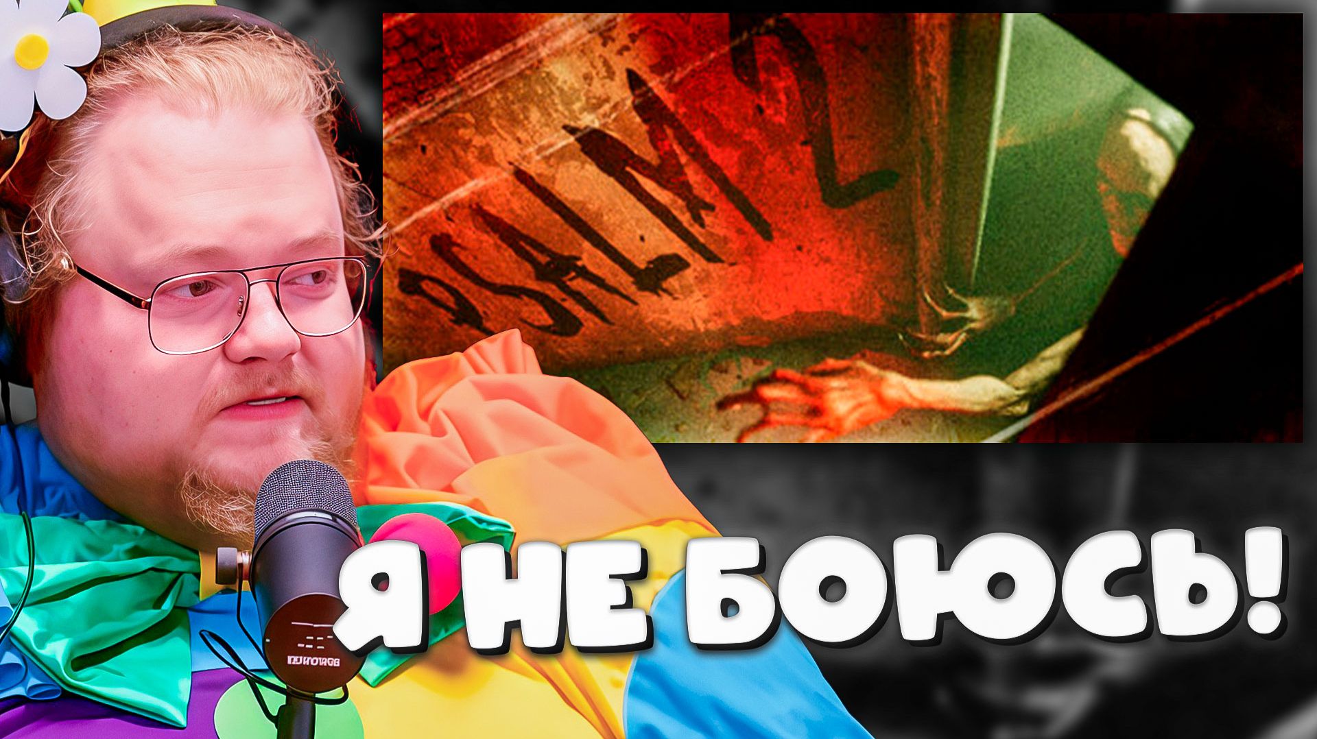 Я НЕ ИСПУГАЛСЯ! Как T2x2 доказывал чату, что он мужчина в Psalm 2 смотреть онлайн