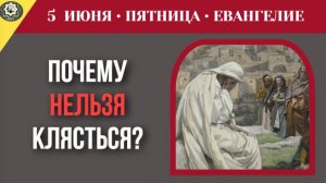 Почему христианину категорически запрещено клясться