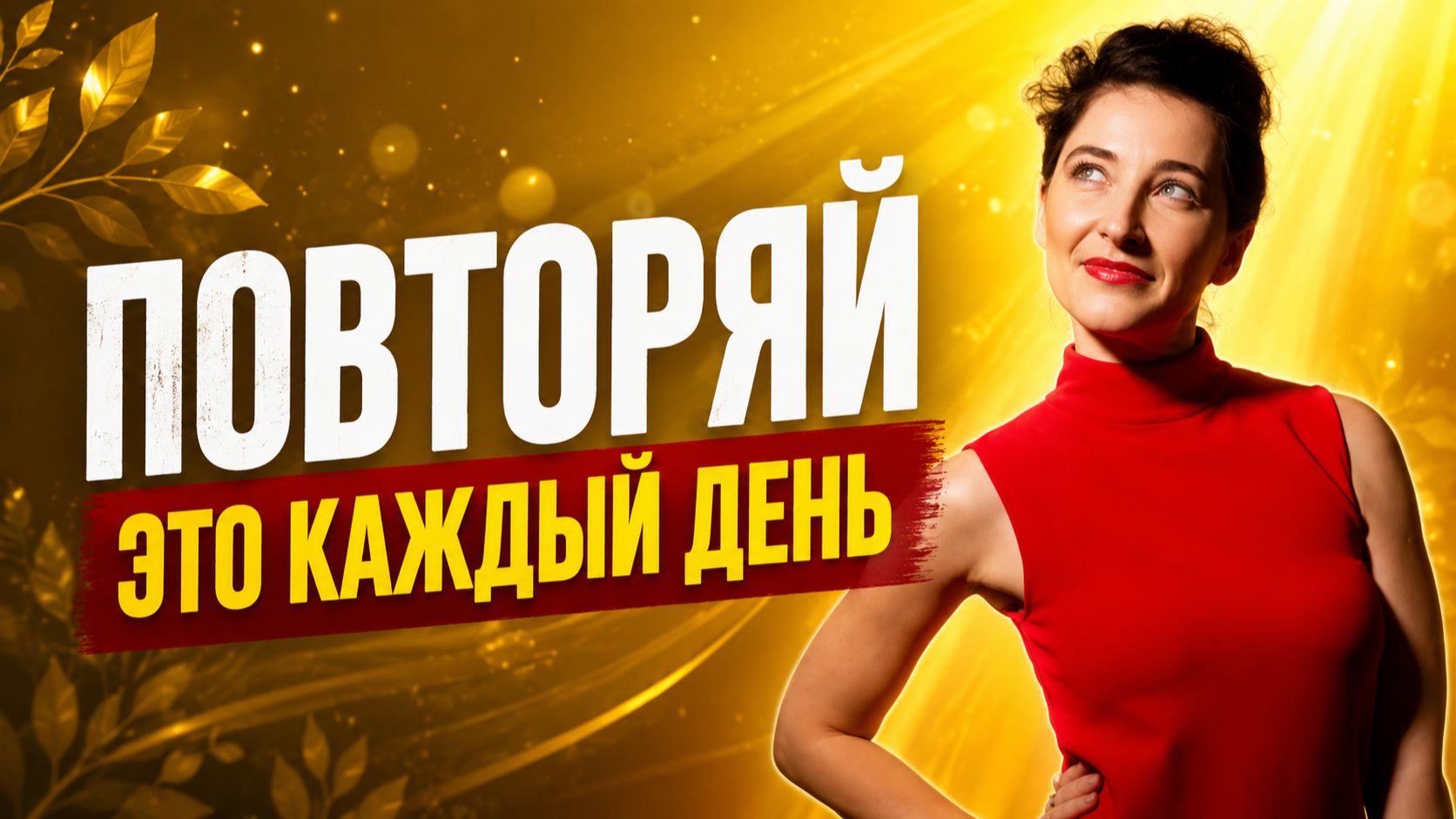 Как изменить жизнь одной мыслью смотреть онлайн