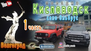 Поездка в КИСЛОВОДСК!!!! Волгоград, село Эльбрус. На Haval h5 и TANK 300