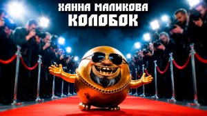 Ханна Маликова - Колобок