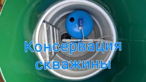 Консервация скважины на зимний период