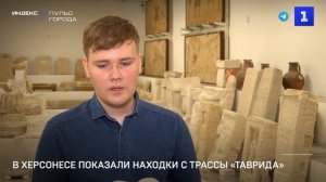 Херсонес показал находки при строительстве «Тавриды»