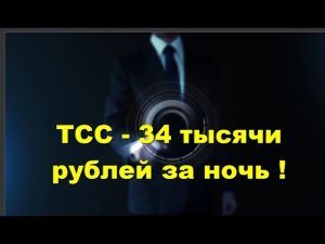 TCC  34 тысячи за ночь Однако !