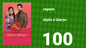 Шубх и Шагун 100 серия (сериал, 2022)