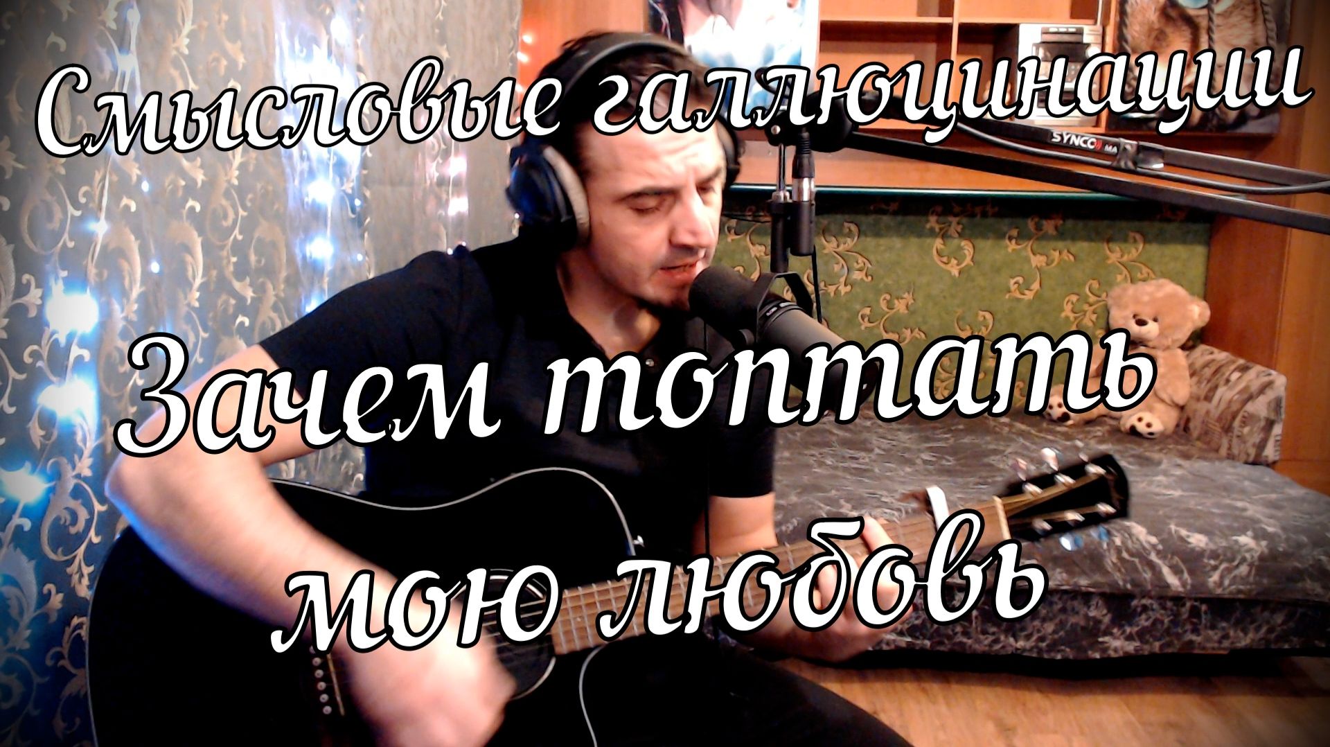 Смысловые галлюцинации - Зачем топтать мою любовь // Актав
