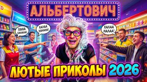 🔥😂 ЛЮТЕЙШИЙ СБОРНИК НОВЫХ ПРИКОЛОВ ОТ АЛЬБЕРТОВИЧА 2026! 🤣 РЖАЧ, ЮМОР, СМЕХ 🤯 АЛЬБЕРТОВИЧ НАУЧИТ
