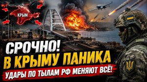 СРОЧНО! В КРЫМУ НАЧАЛАСЬ ПАНИКА? УДАРЫ ПО ТЫЛАМ РФ МОГУТ ИЗМЕНИТЬ ВСЁ