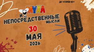 МУХА и Непосредственные мысли (30.05.26)